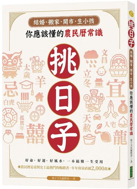 出殯日子|《你應該懂的農民曆常識》：結婚、喪葬怎麼挑好日。